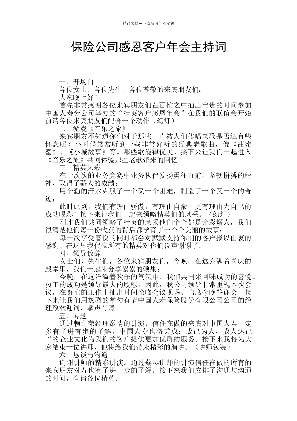保险公司感恩客户年会主持词_第1页