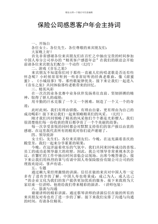 保险公司感恩客户年会主持词