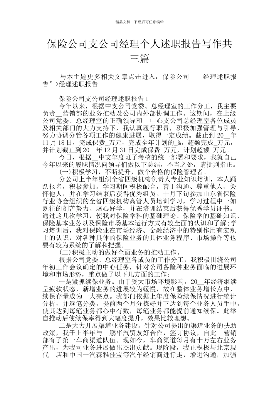 保险公司支公司经理个人述职报告写作共三篇_第1页