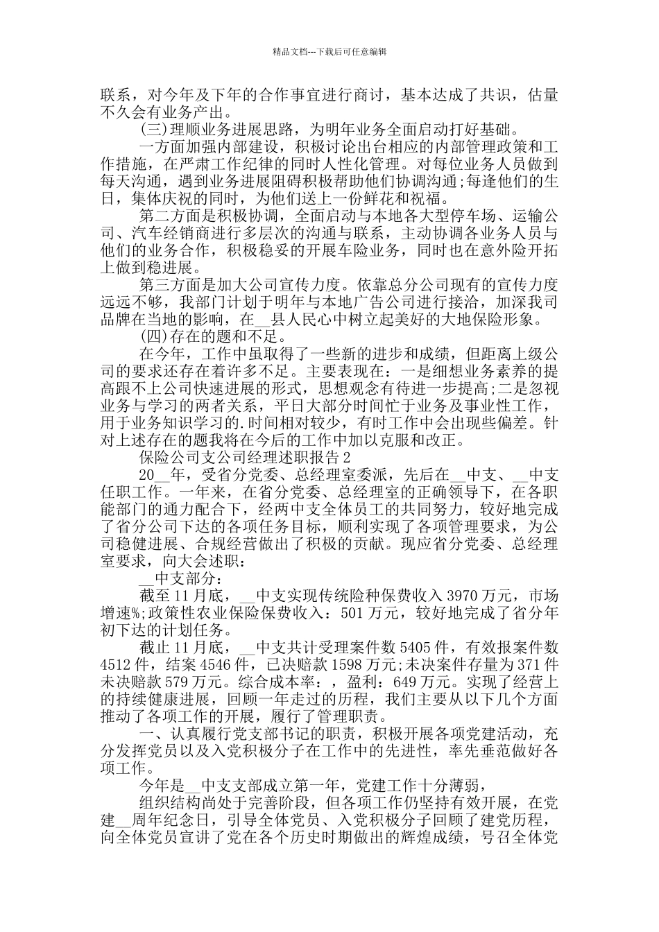 保险公司支公司经理个人述职报告写作共三篇_第2页