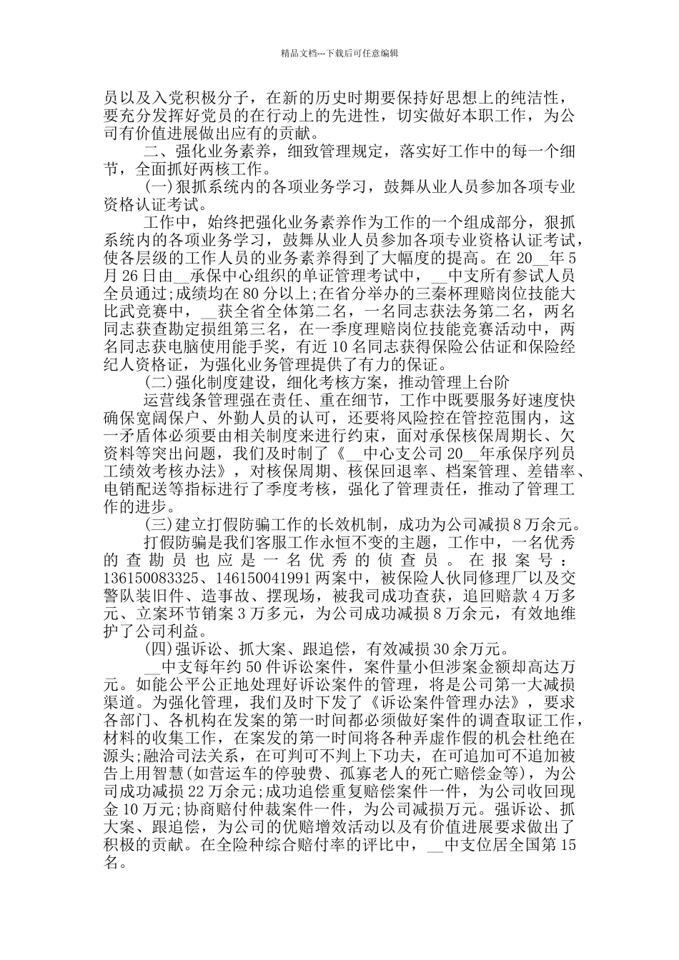 保险公司支公司经理个人述职报告写作共三篇_第3页