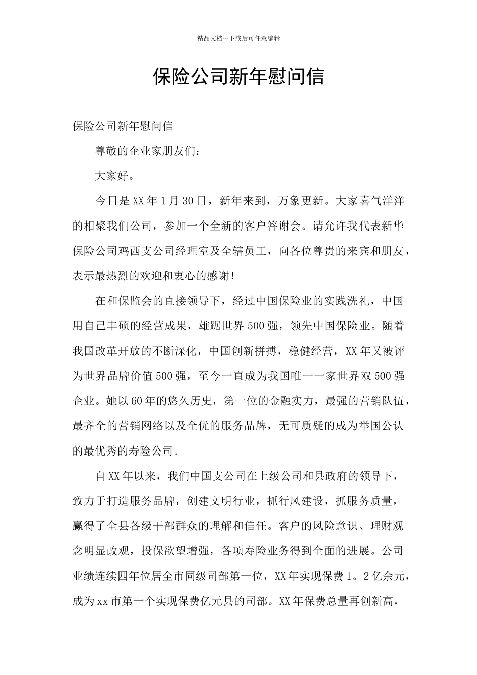 保险公司新年慰问信_第1页