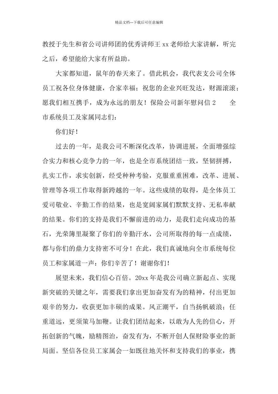 保险公司新年慰问信_第3页