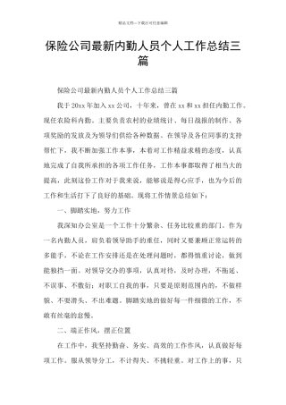 保险公司最新内勤人员个人工作总结三篇