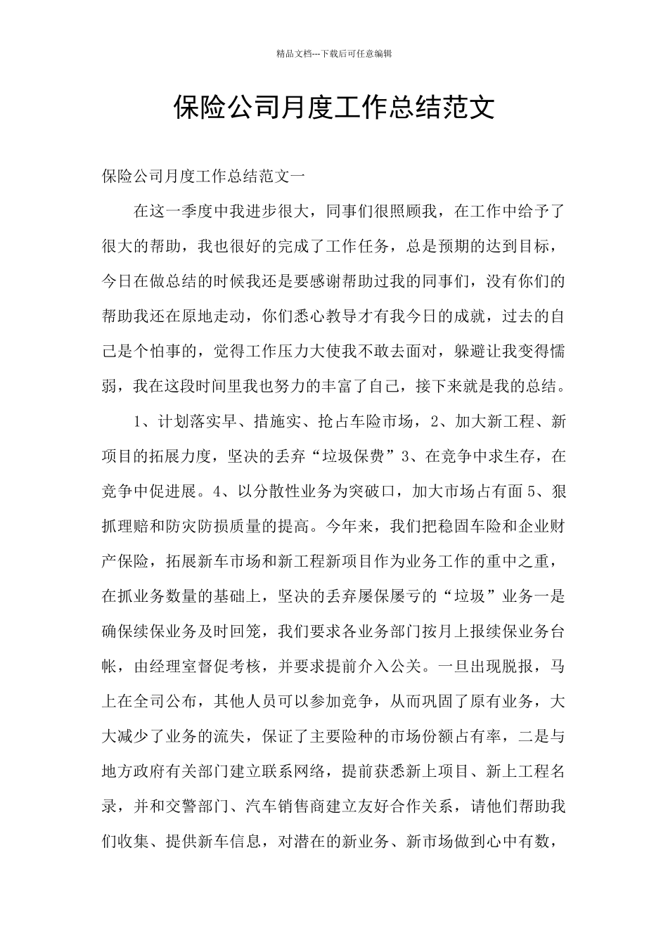 保险公司月度工作总结范文_第1页