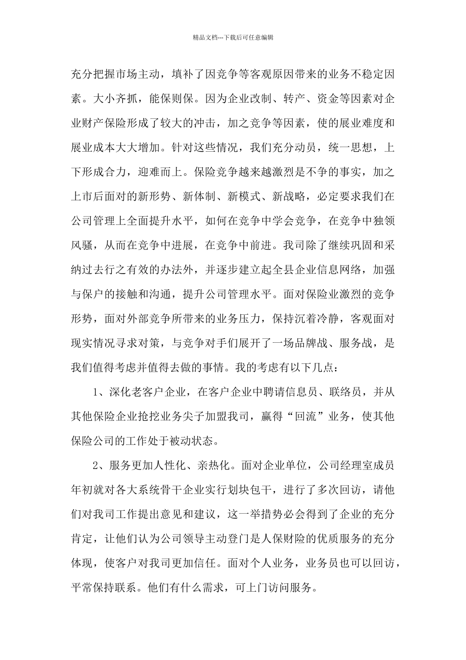 保险公司月度工作总结范文_第2页