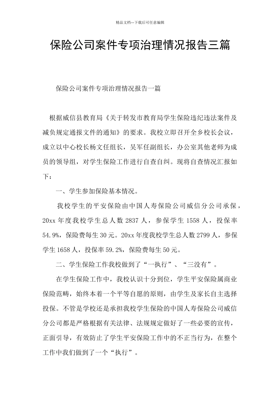 保险公司案件专项治理情况报告三篇_第1页