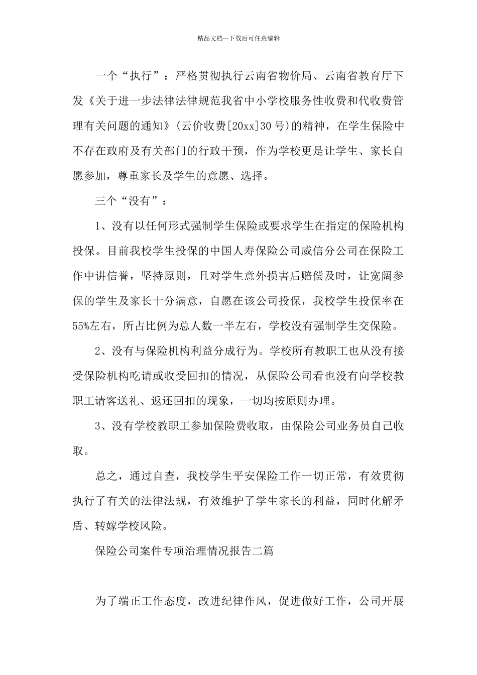 保险公司案件专项治理情况报告三篇_第2页