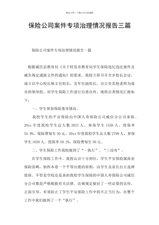 保险公司案件专项治理情况报告三篇