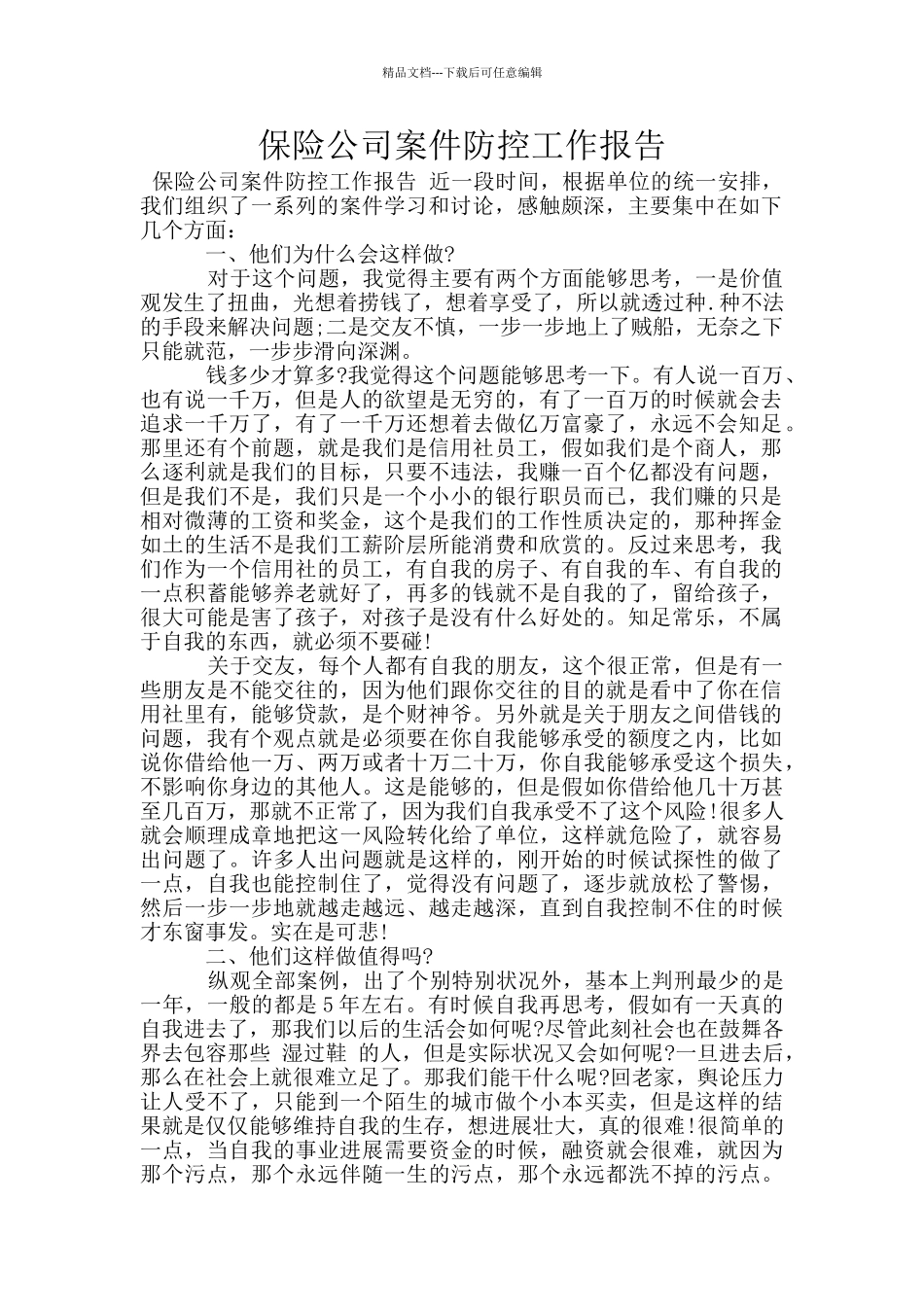 保险公司案件防控工作报告_第1页