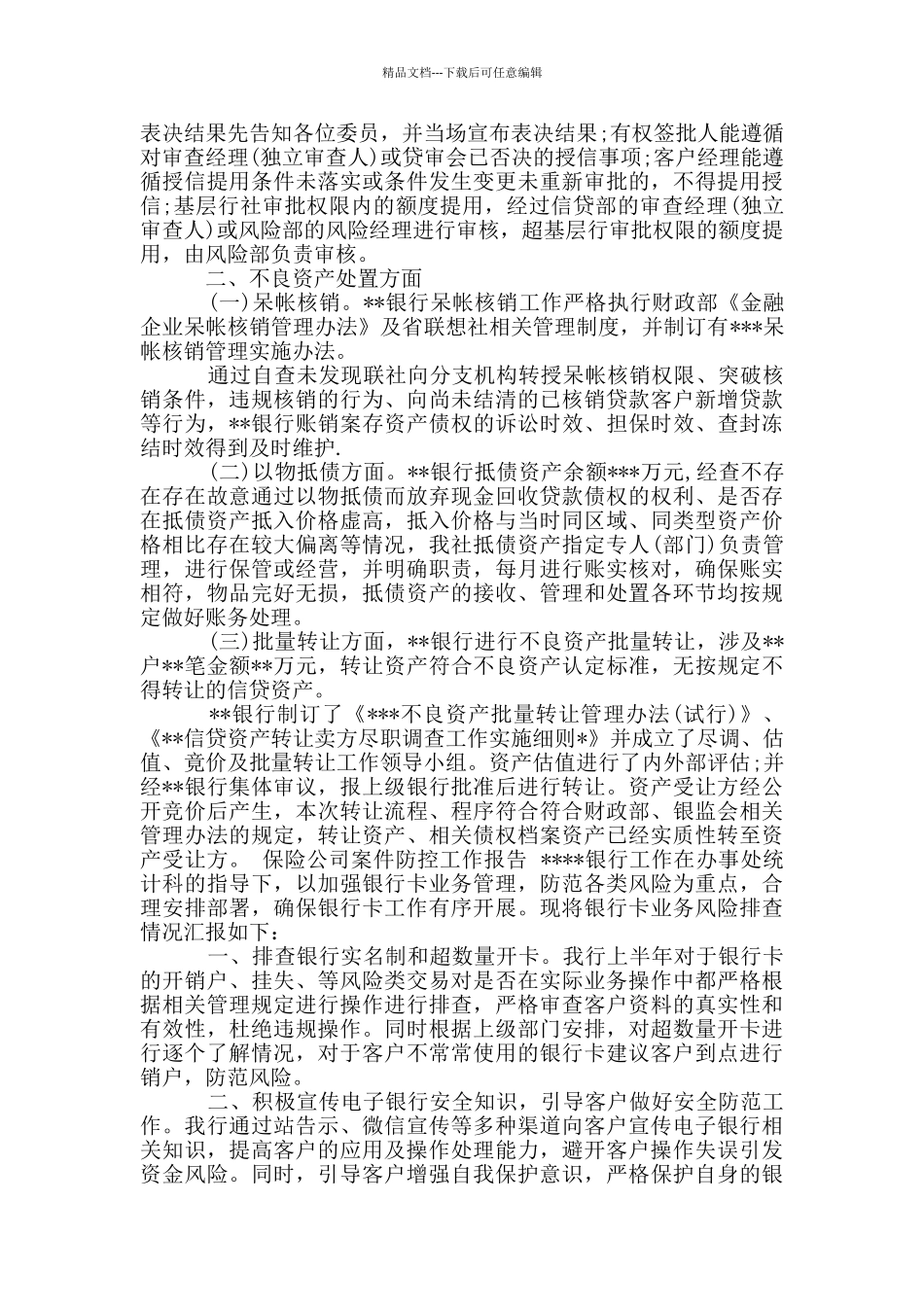 保险公司案件防控工作报告_第3页