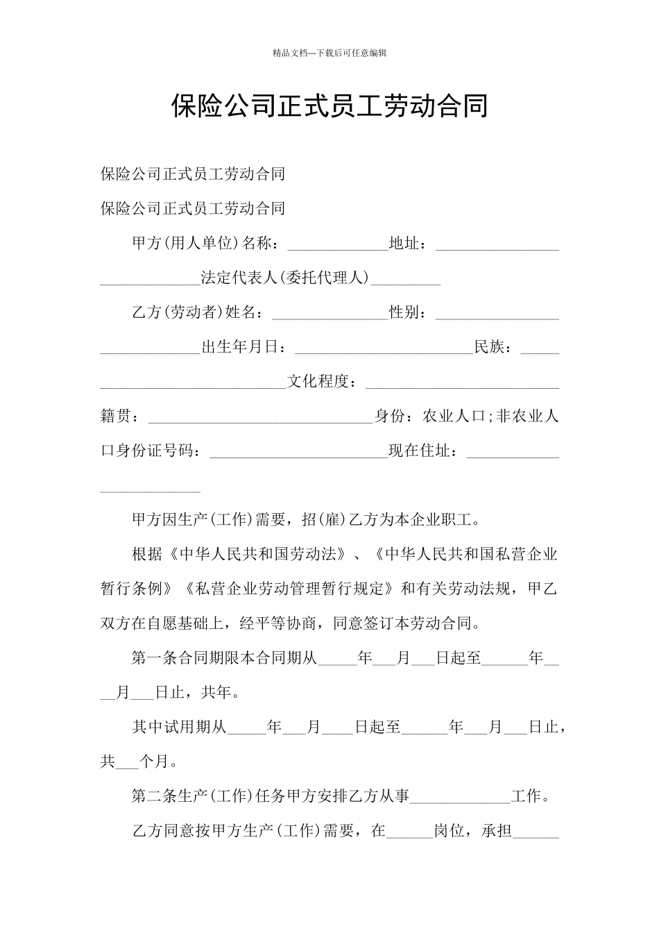 保险公司正式员工劳动合同_第1页