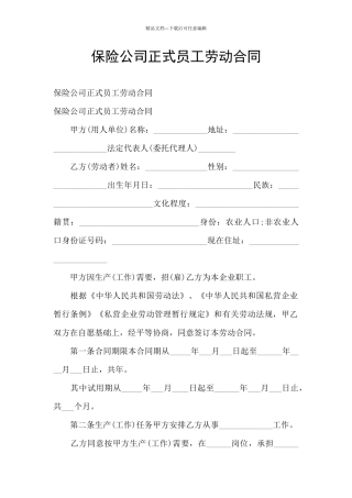 保险公司正式员工劳动合同