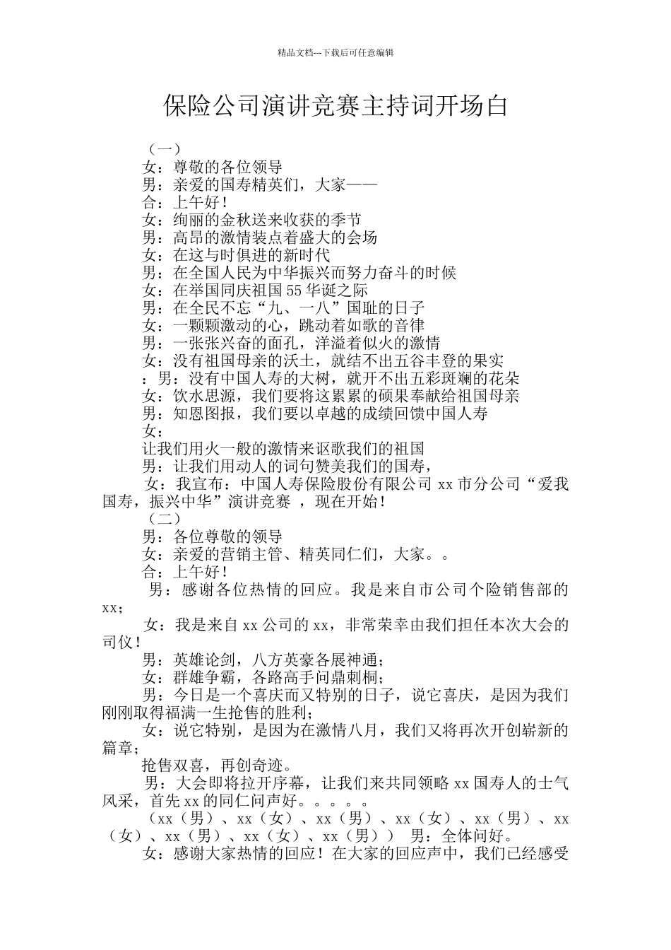 保险公司演讲比赛主持词开场白_第1页