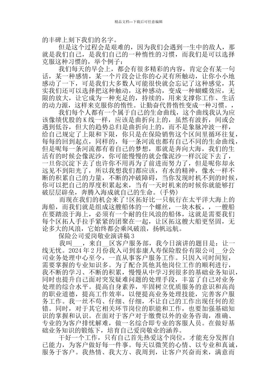 保险公司爱岗敬业演讲稿5篇_第3页