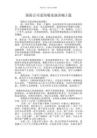 保险公司爱岗敬业演讲稿5篇