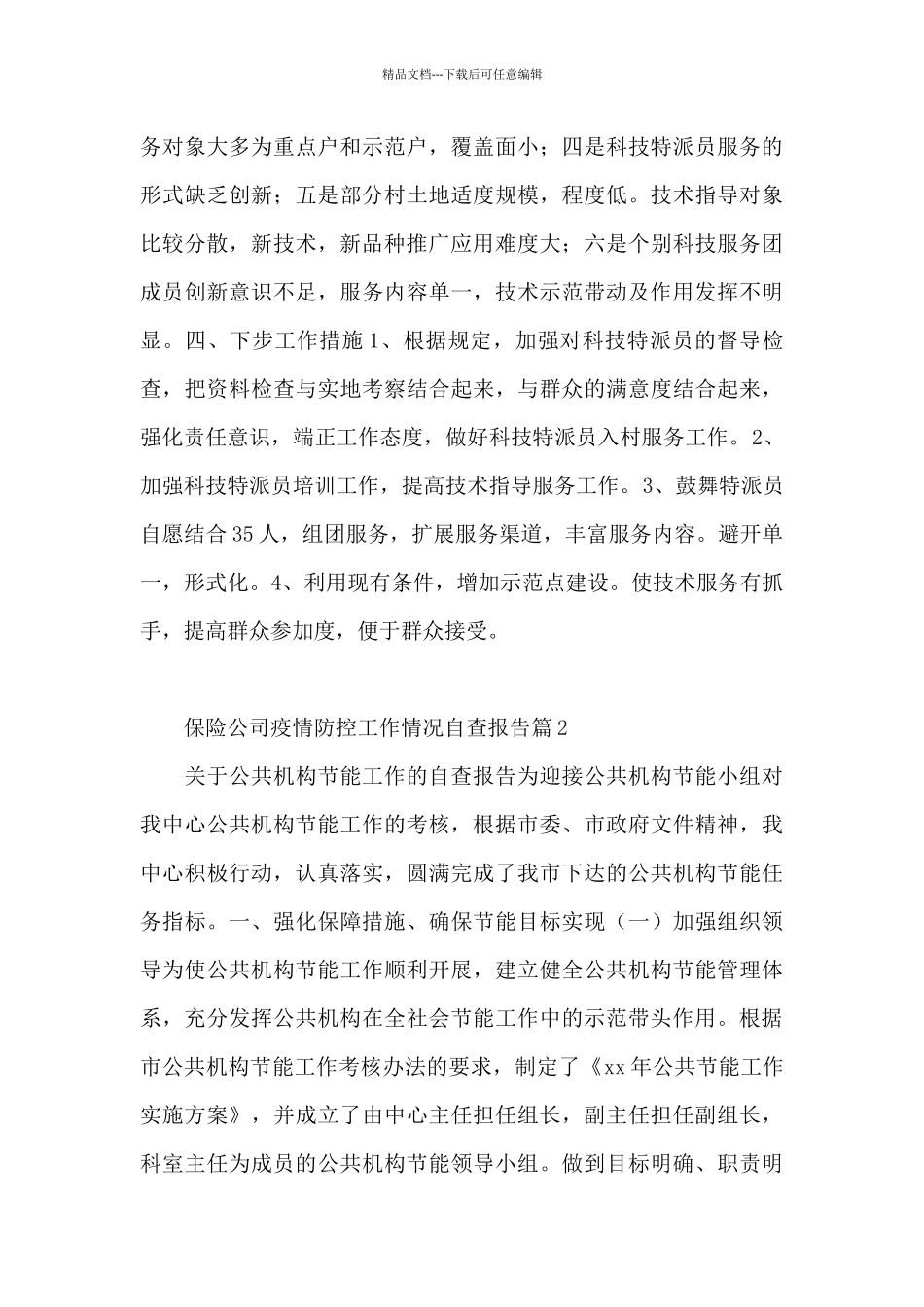 保险公司疫情防控工作情况自查报告12篇_第3页