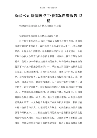 保险公司疫情防控工作情况自查报告12篇