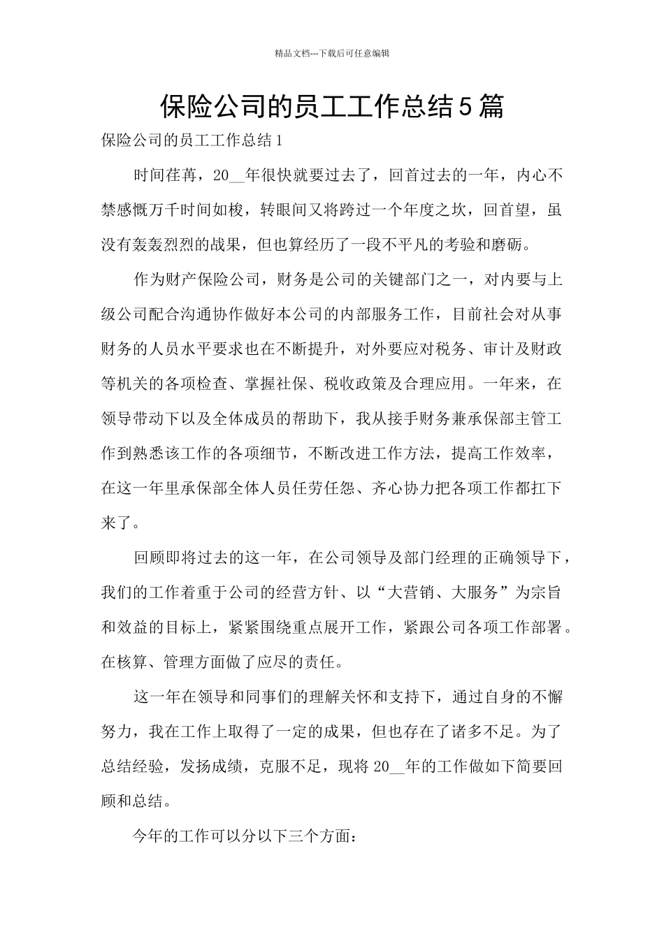 保险公司的员工工作总结5篇_第1页