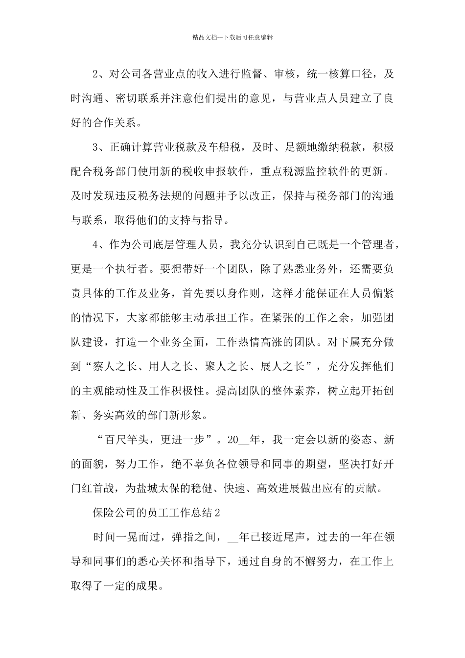 保险公司的员工工作总结5篇_第3页