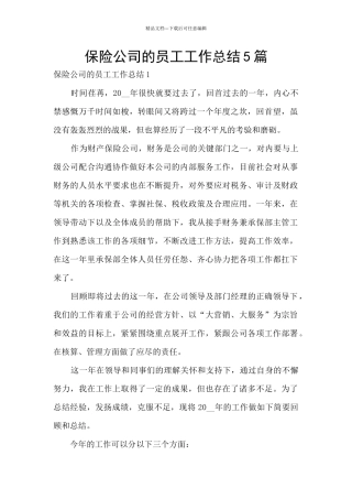 保险公司的员工工作总结5篇