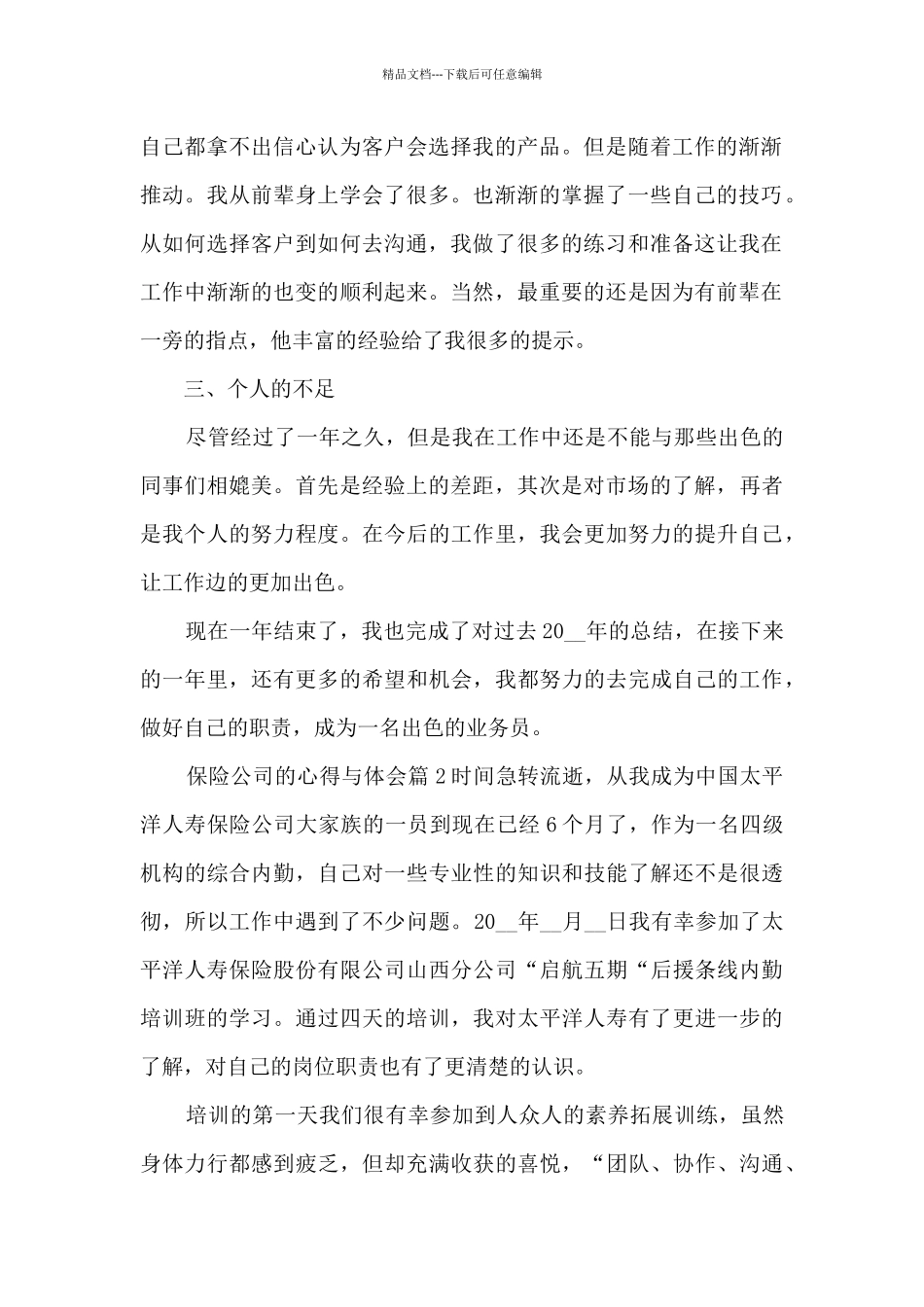 保险公司的心得与体会6篇_第2页