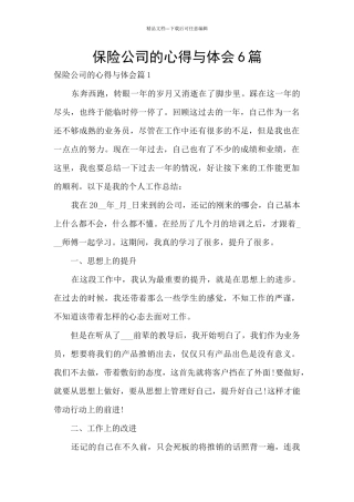 保险公司的心得与体会6篇