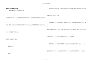 保险公司的感谢信三篇