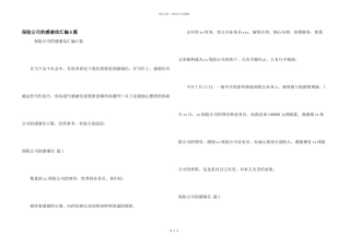 保险公司的感谢信汇编6篇