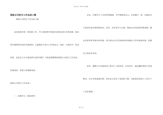 保险公司的月工作总结4篇