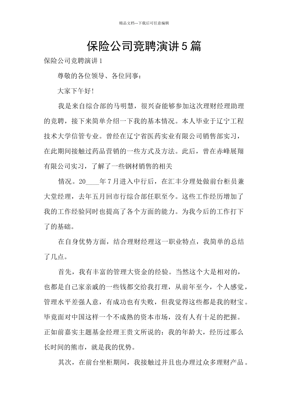 保险公司竞聘演讲5篇_第1页