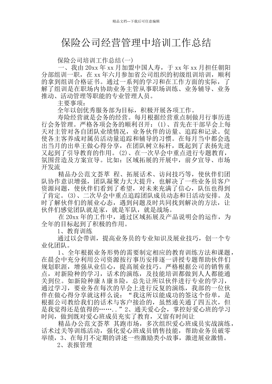 保险公司经营管理中培训工作总结_第1页
