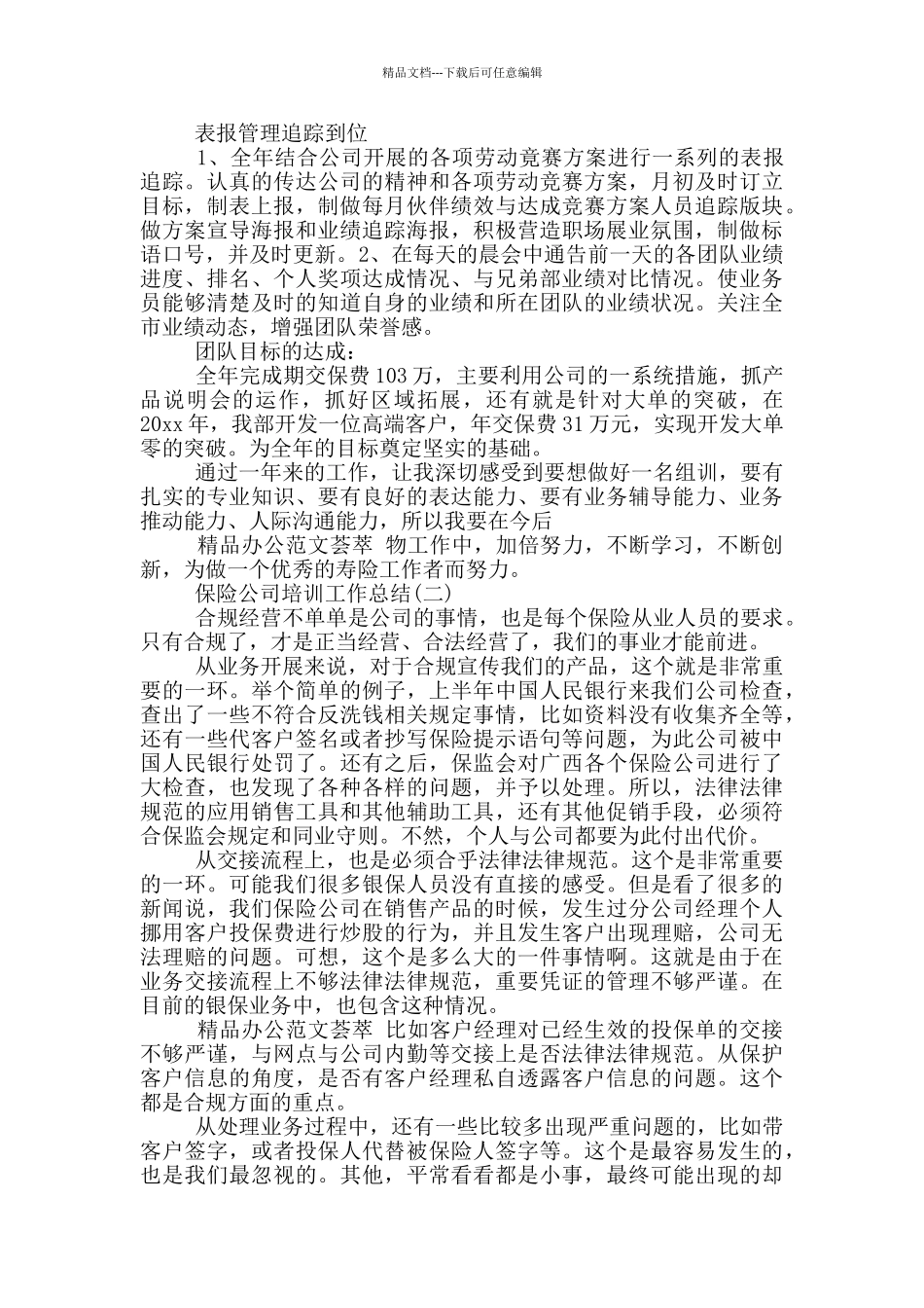 保险公司经营管理中培训工作总结_第2页