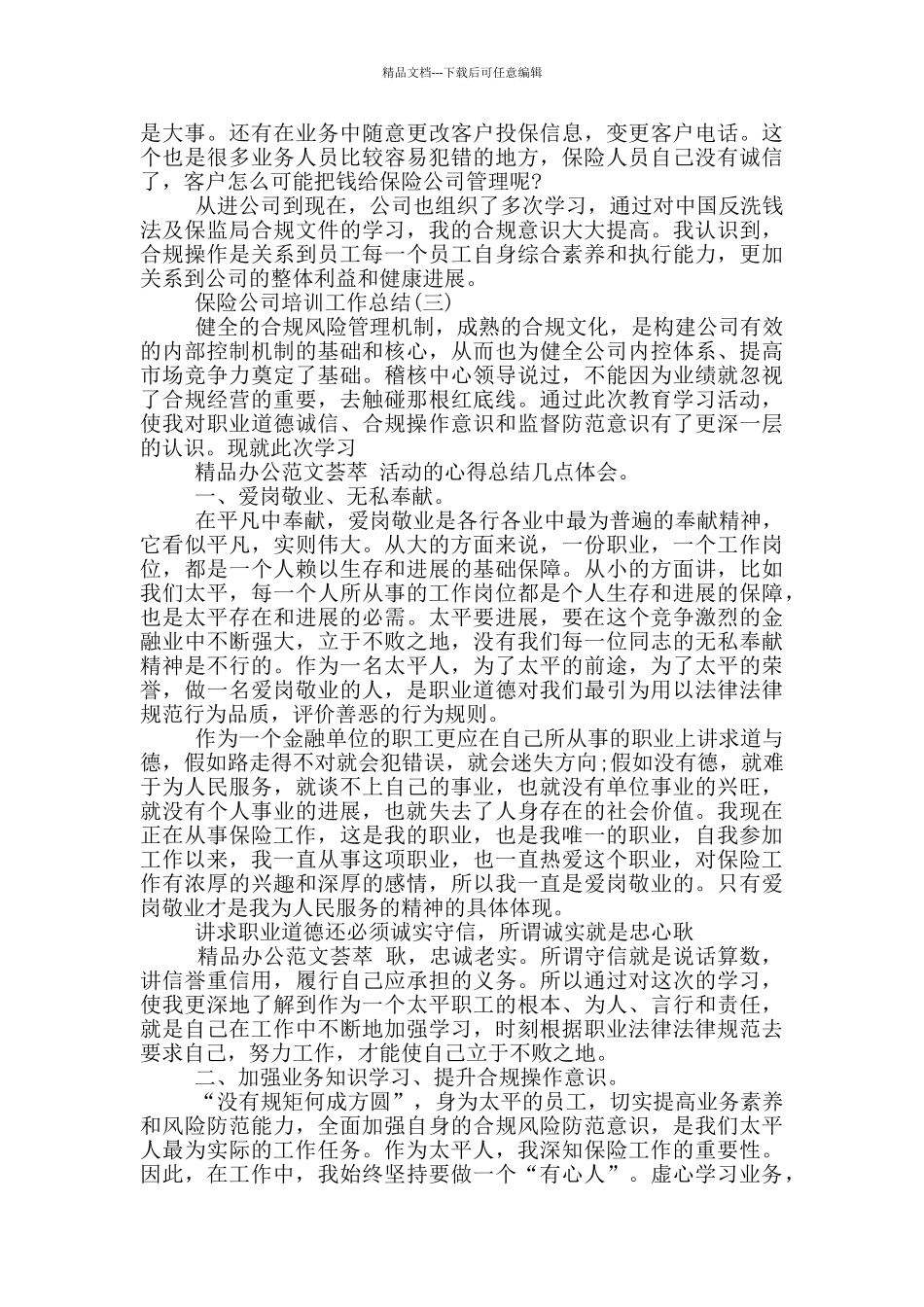 保险公司经营管理中培训工作总结_第3页