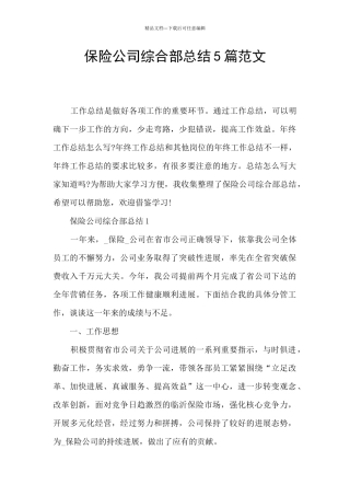 保险公司综合部总结5篇范文
