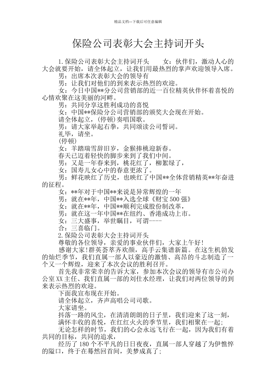 保险公司表彰大会主持词开头_第1页