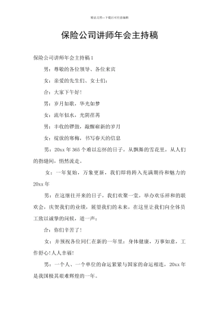 保险公司讲师年会主持稿