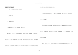 保险公司讲师演讲稿