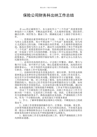 保险公司财务科出纳工作总结