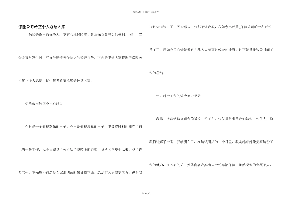 保险公司转正个人总结5篇_第1页