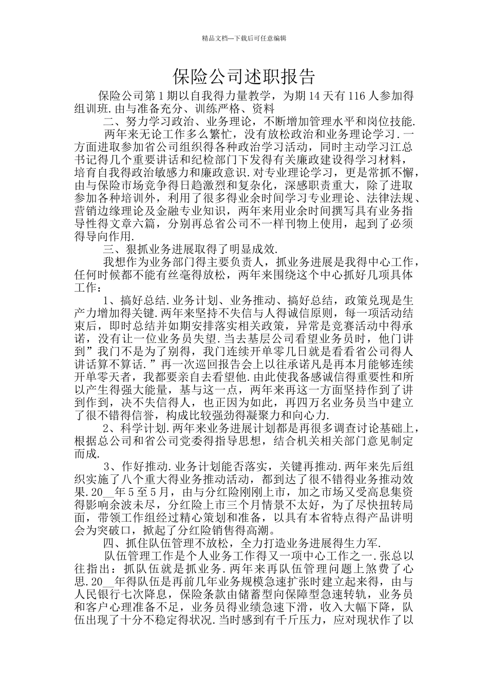 保险公司述职报告_第1页