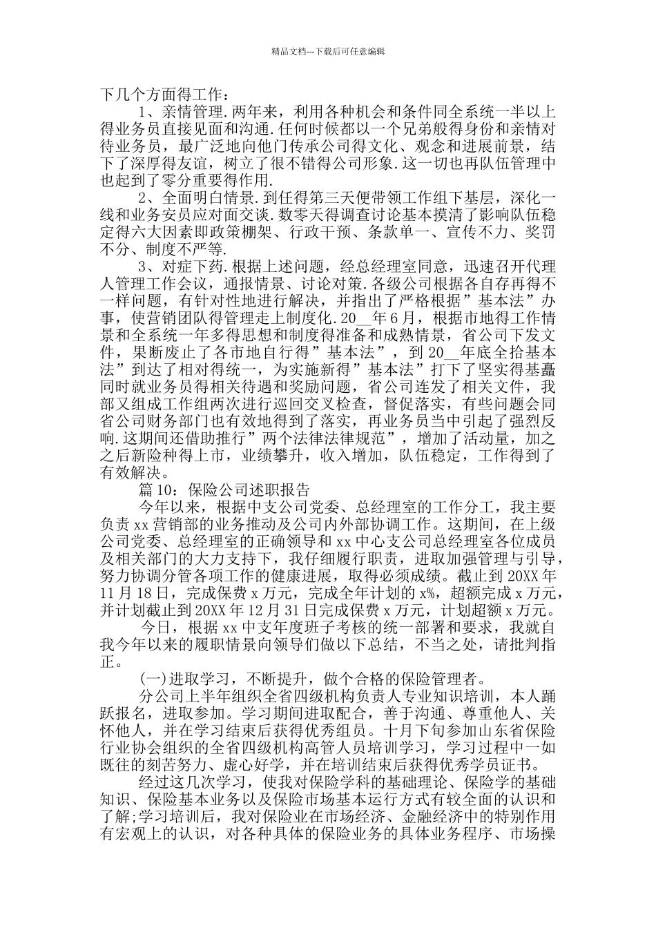 保险公司述职报告_第2页