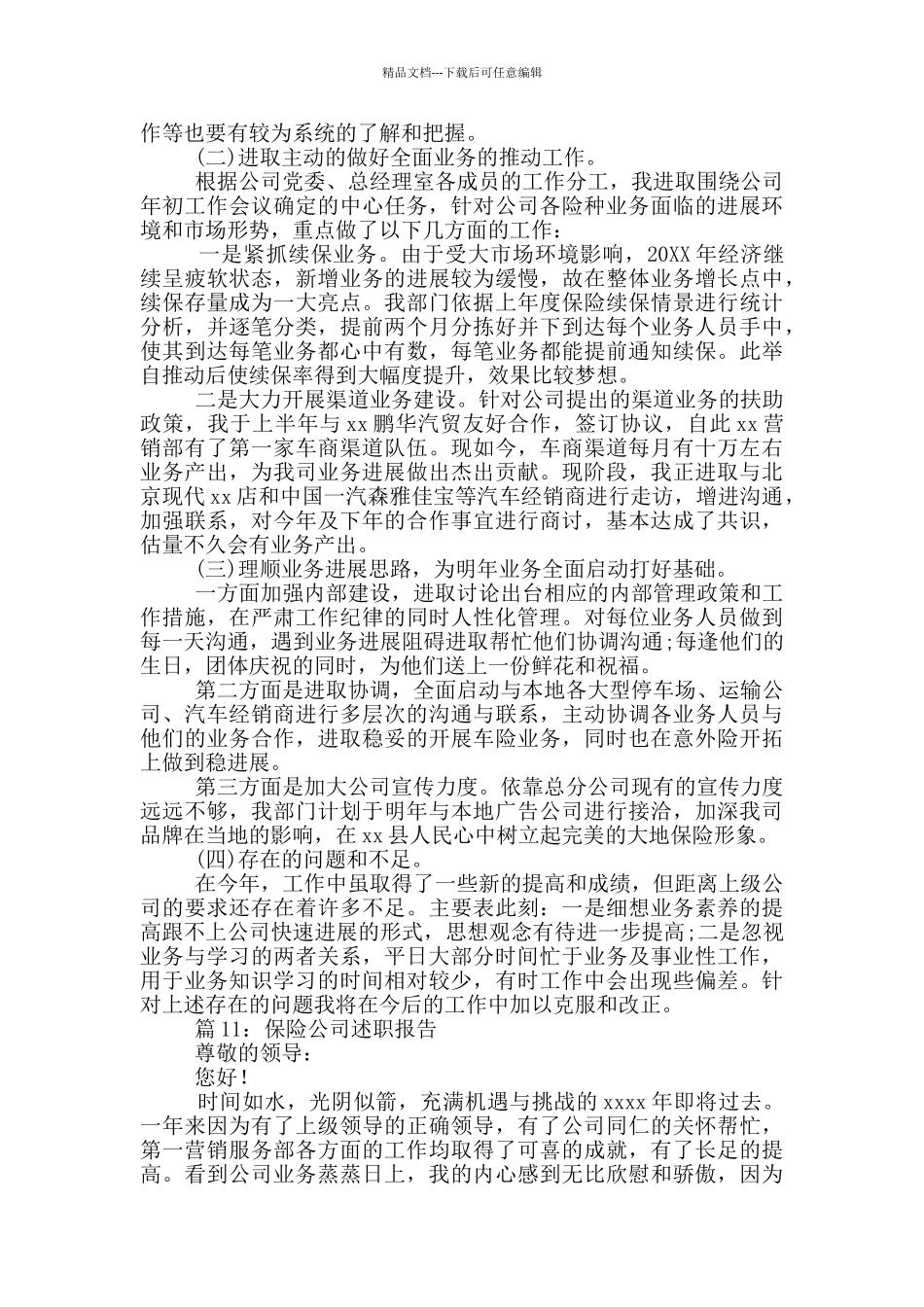 保险公司述职报告_第3页