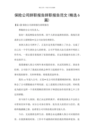 保险公司辞职报告辞职报告范文