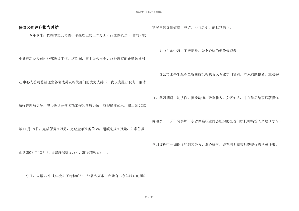 保险公司述职报告总结_第1页