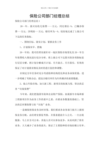 保险公司部门经理总结