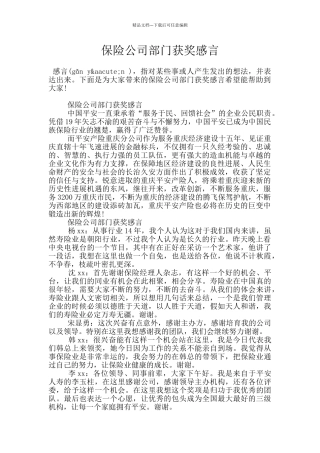 保险公司部门获奖感言