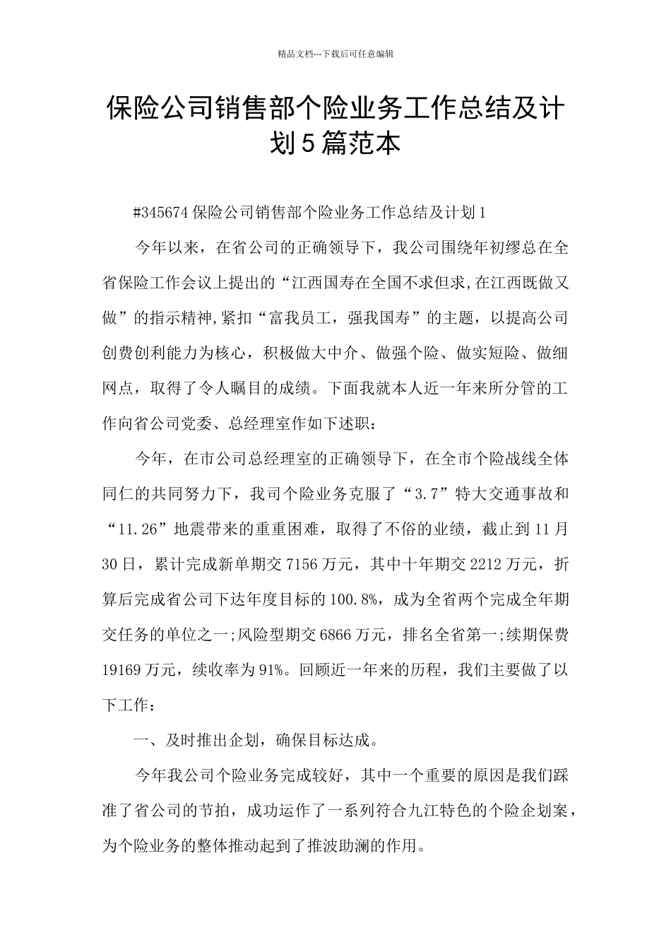 保险公司销售部个险业务工作总结及计划5篇范本_第1页