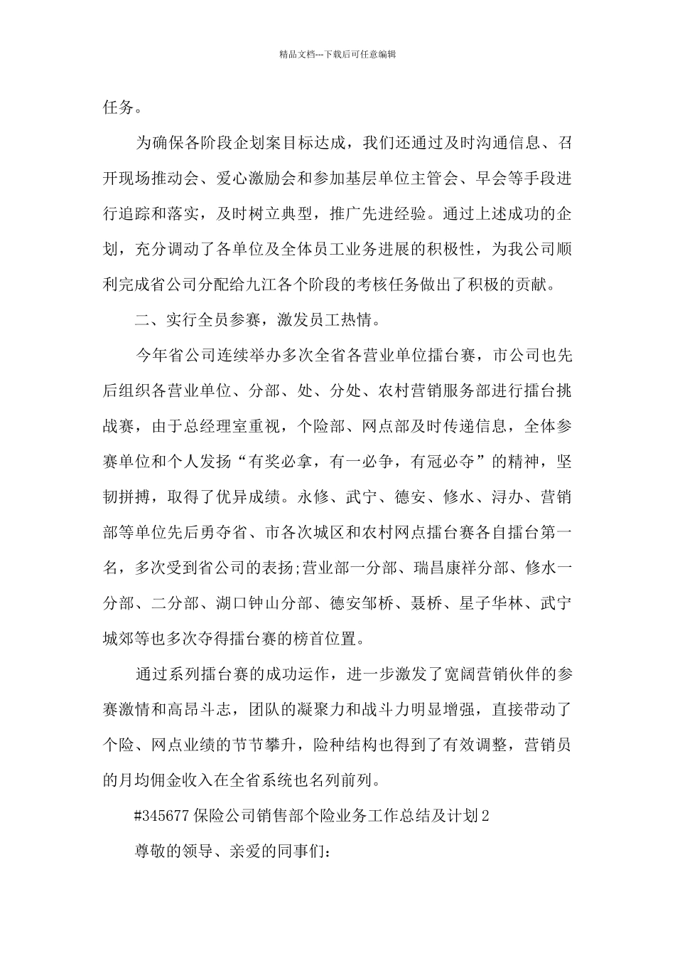 保险公司销售部个险业务工作总结及计划5篇范本_第3页