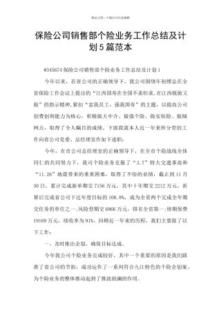 保险公司销售部个险业务工作总结及计划5篇范本